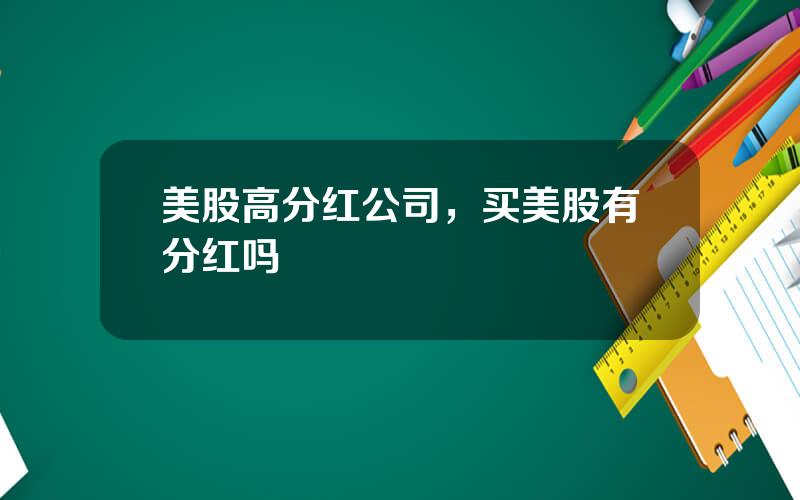 美股高分红公司，买美股有分红吗