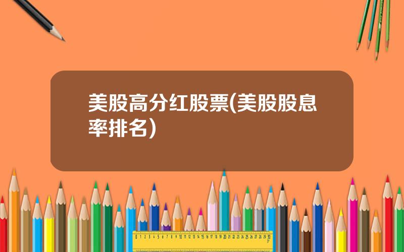 美股高分红股票(美股股息率排名)