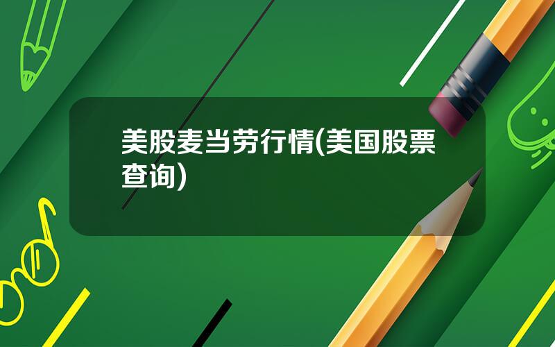 美股麦当劳行情(美国股票查询)