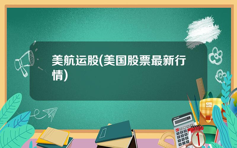 美航运股(美国股票最新行情)