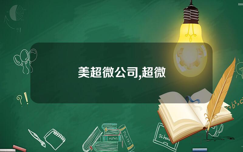 美超微公司,超微
