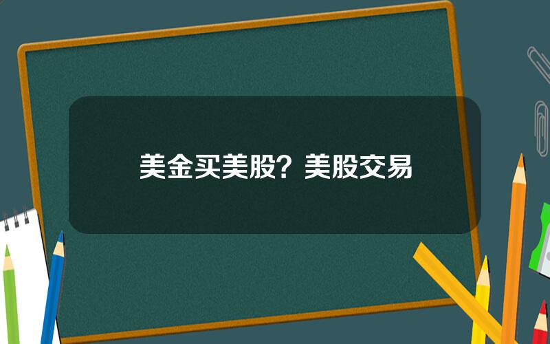 美金买美股？美股交易