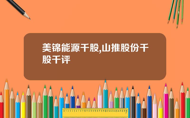美锦能源千股,山推股份千股千评