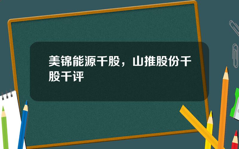 美锦能源千股，山推股份千股千评