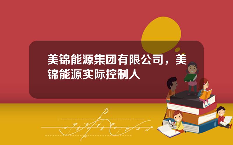 美锦能源集团有限公司，美锦能源实际控制人