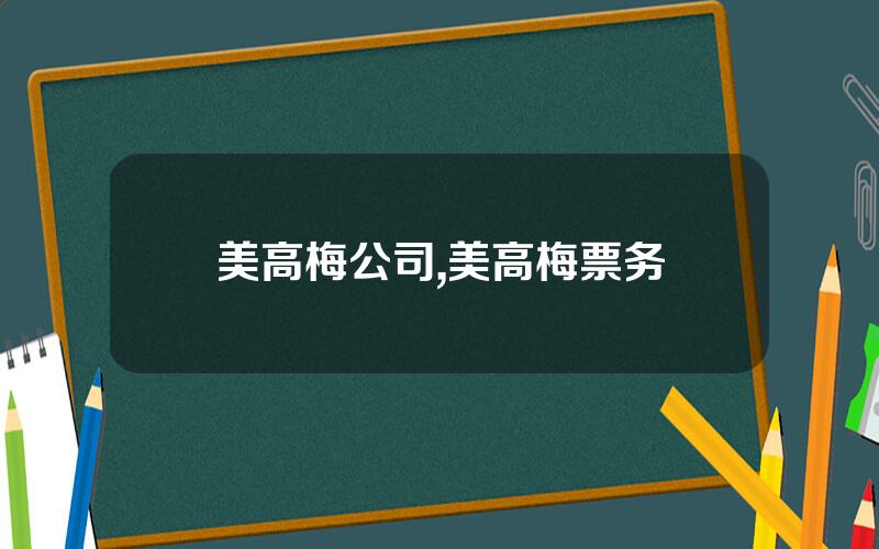 美高梅公司,美高梅票务