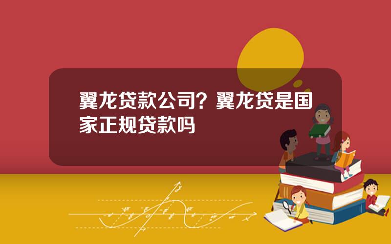 翼龙贷款公司？翼龙贷是国家正规贷款吗