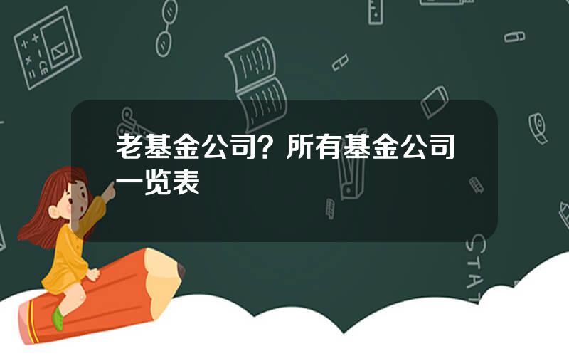 老基金公司？所有基金公司一览表