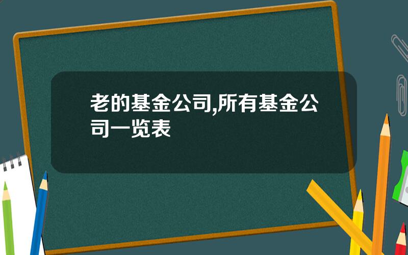 老的基金公司,所有基金公司一览表