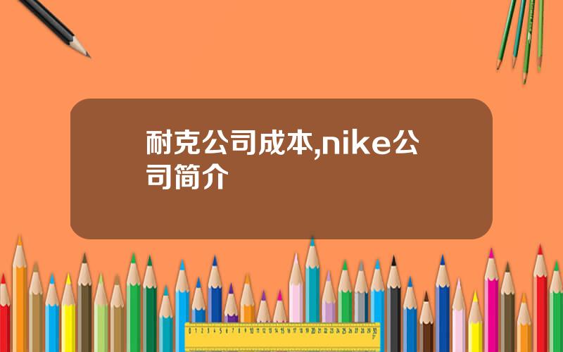 耐克公司成本,nike公司简介