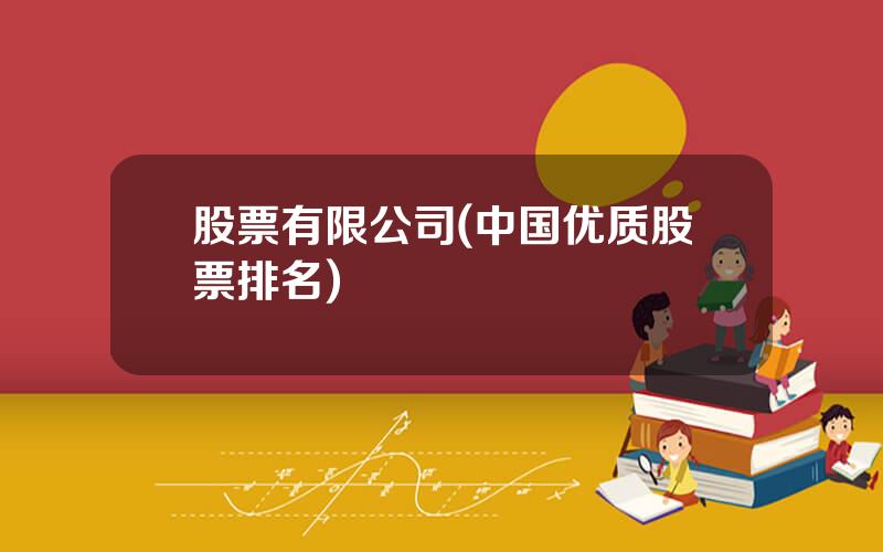 股票有限公司(中国优质股票排名)
