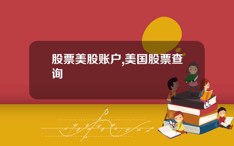 股票美股账户,美国股票查询