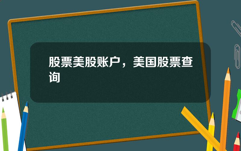 股票美股账户，美国股票查询