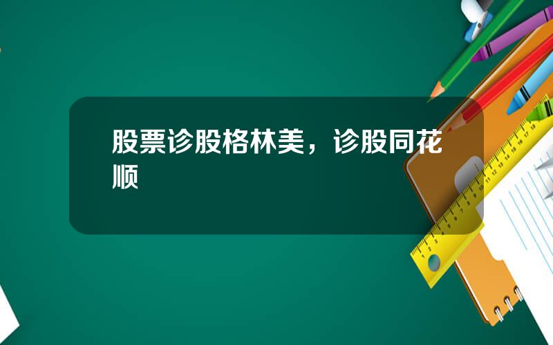 股票诊股格林美，诊股同花顺