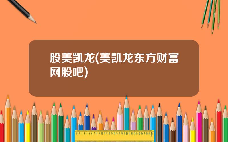 股美凯龙(美凯龙东方财富网股吧)