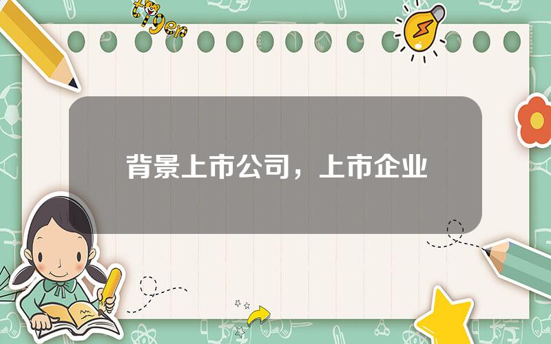 背景上市公司，上市企业