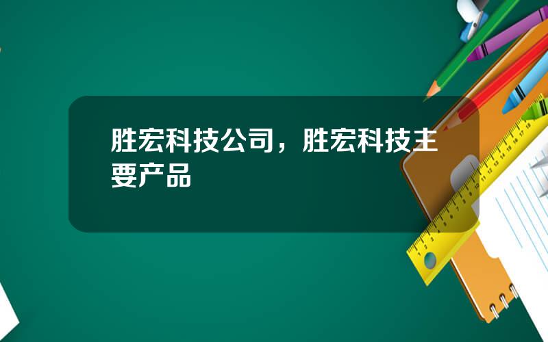 胜宏科技公司，胜宏科技主要产品