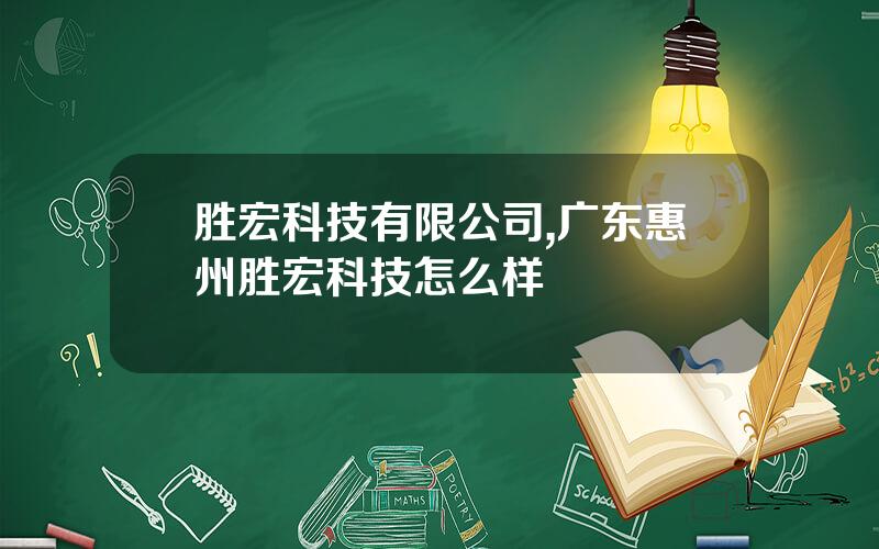 胜宏科技有限公司,广东惠州胜宏科技怎么样