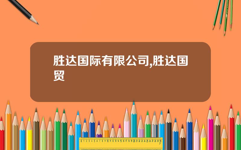 胜达国际有限公司,胜达国贸