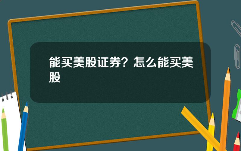 能买美股证券？怎么能买美股