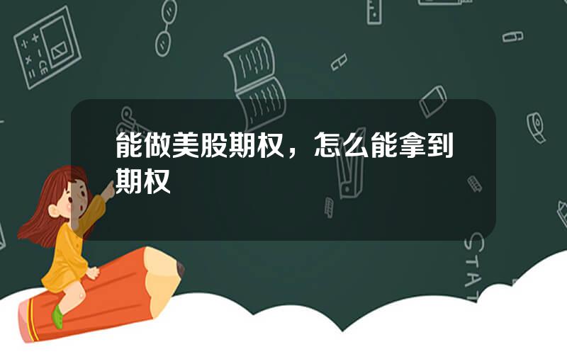 能做美股期权，怎么能拿到期权