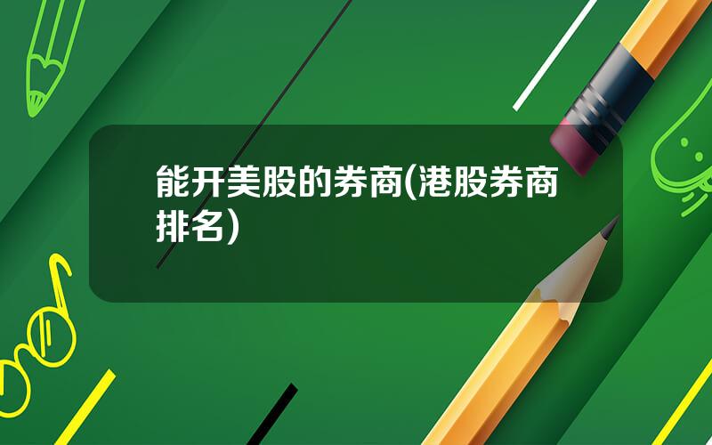 能开美股的券商(港股券商排名)