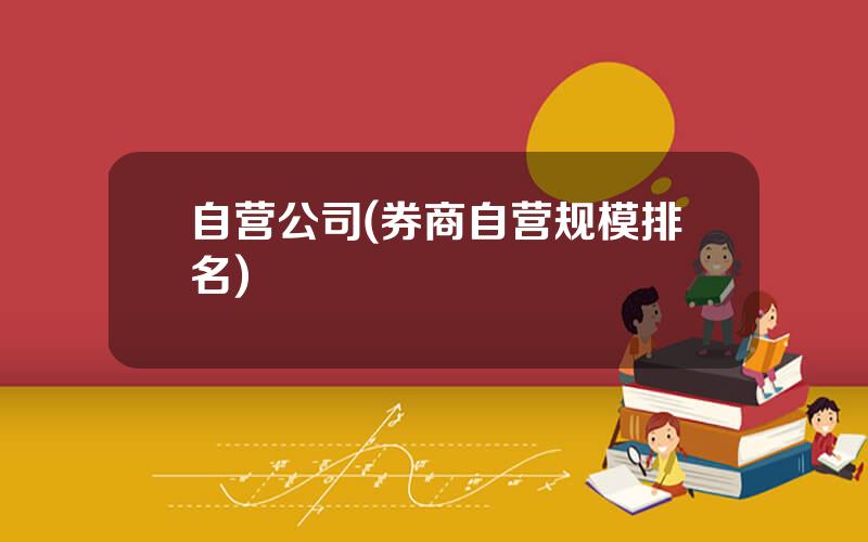 自营公司(券商自营规模排名)