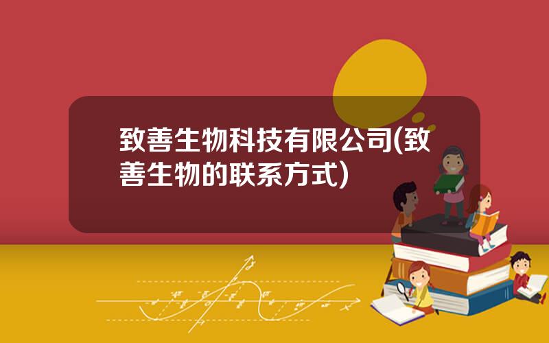 致善生物科技有限公司(致善生物的联系方式)