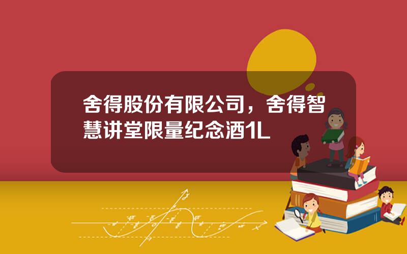 舍得股份有限公司，舍得智慧讲堂限量纪念酒1L