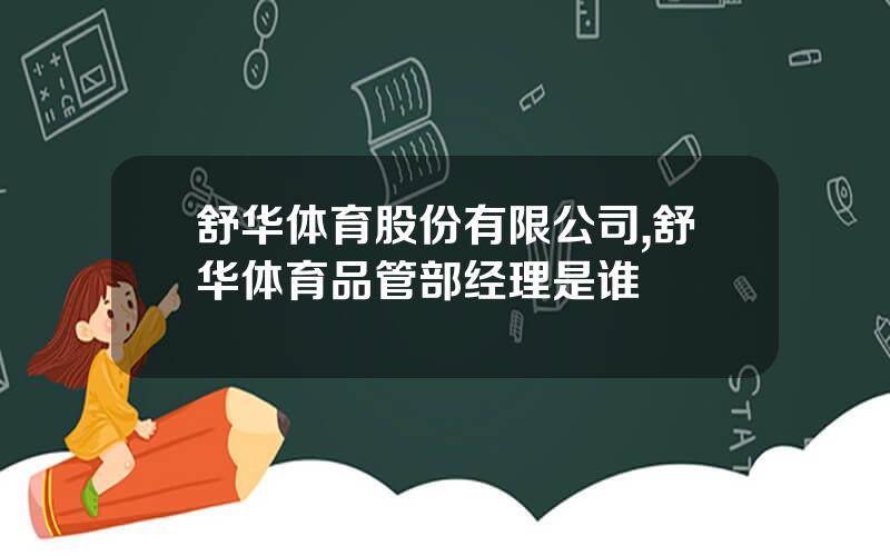 舒华体育股份有限公司,舒华体育品管部经理是谁