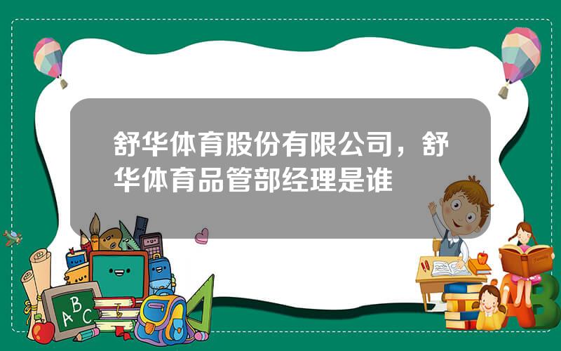 舒华体育股份有限公司，舒华体育品管部经理是谁