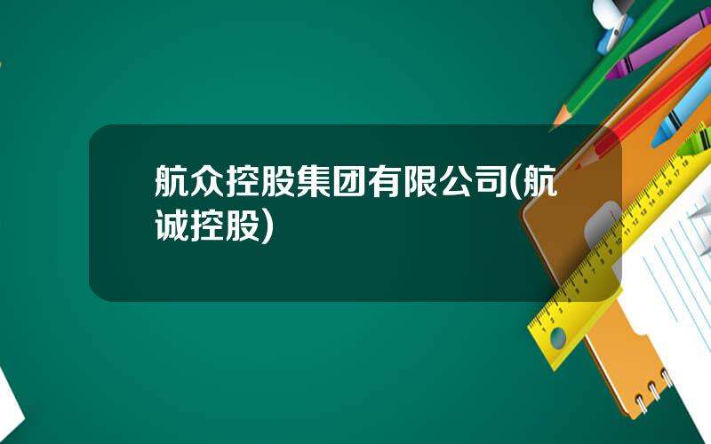 航众控股集团有限公司(航诚控股)