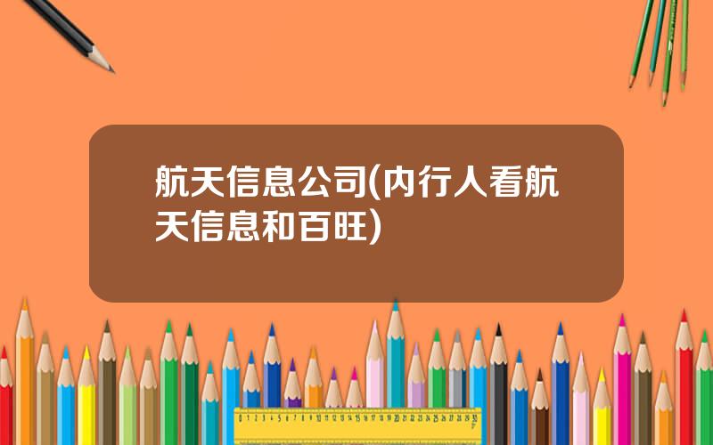航天信息公司(内行人看航天信息和百旺)
