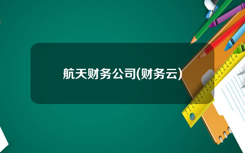 航天财务公司(财务云)