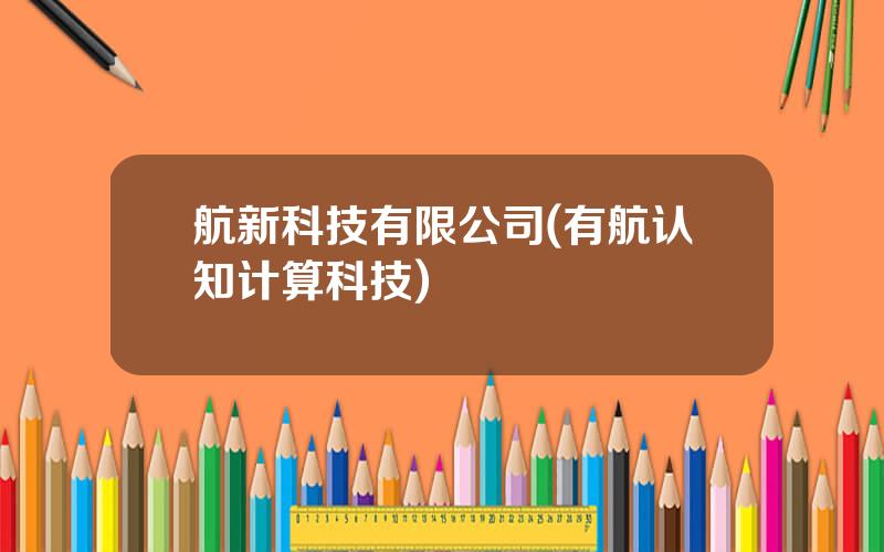 航新科技有限公司(有航认知计算科技)