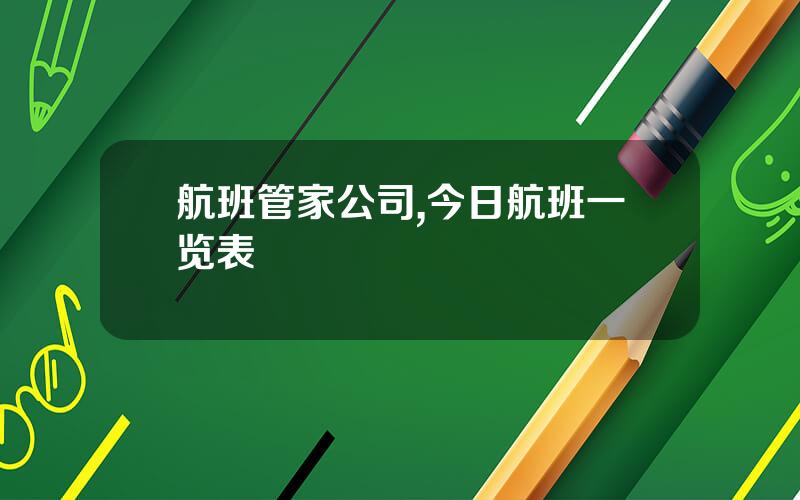航班管家公司,今日航班一览表