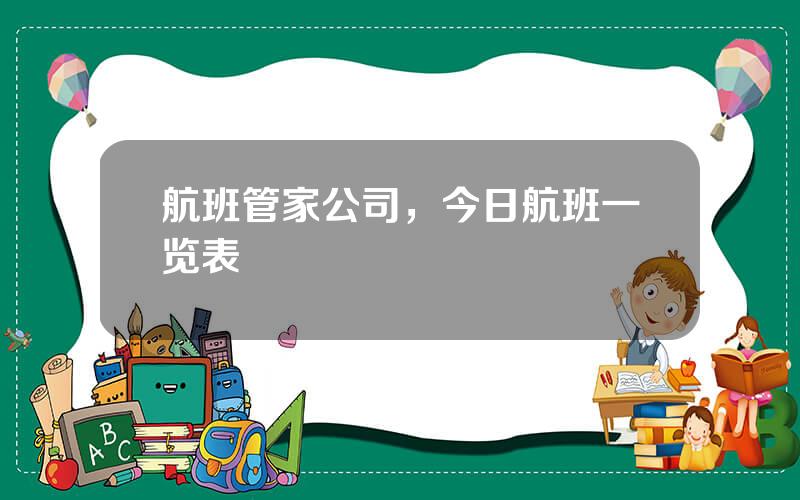 航班管家公司，今日航班一览表
