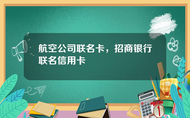 航空公司联名卡，招商银行联名信用卡