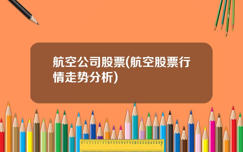 航空公司股票(航空股票行情走势分析)
