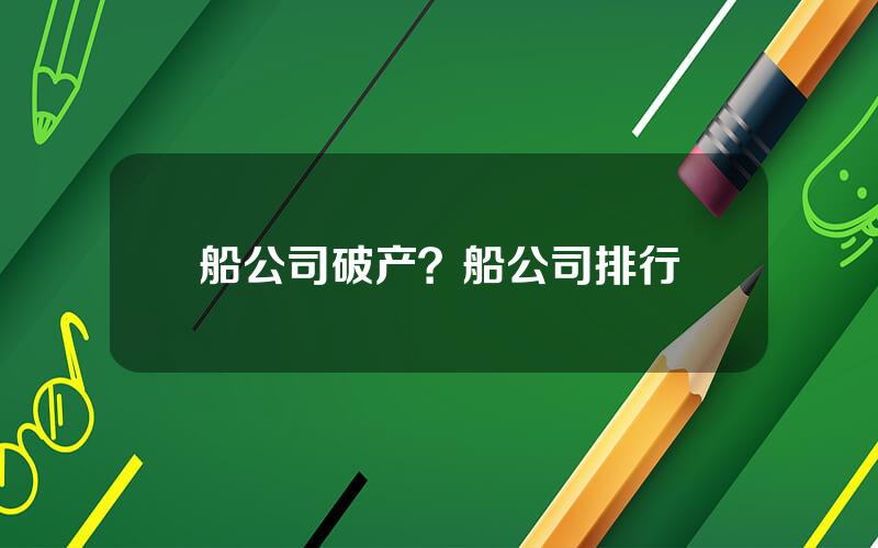 船公司破产？船公司排行