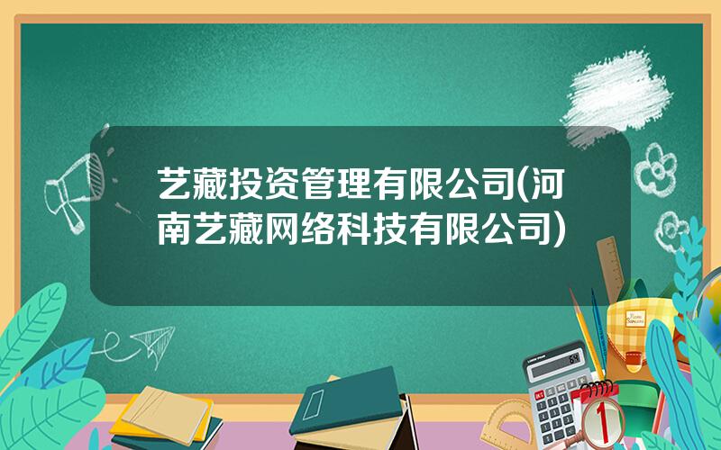 艺藏投资管理有限公司(河南艺藏网络科技有限公司)