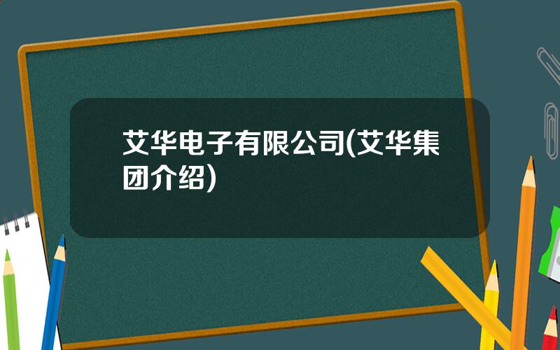 艾华电子有限公司(艾华集团介绍)