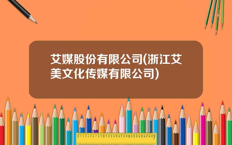 艾媒股份有限公司(浙江艾美文化传媒有限公司)