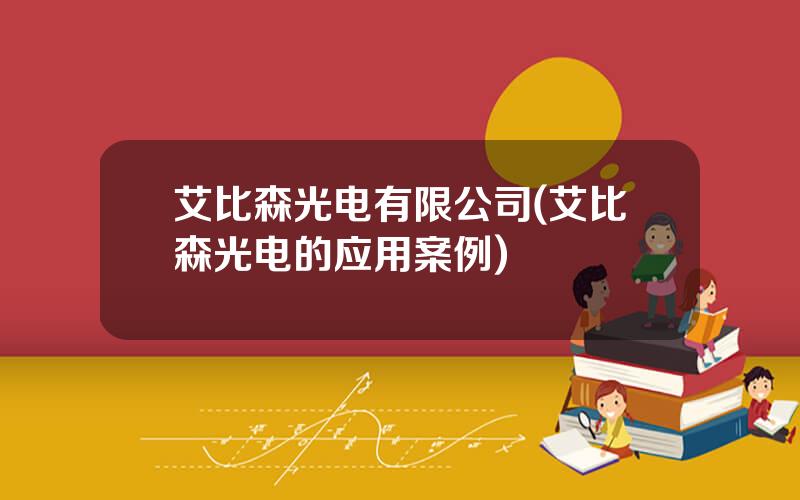 艾比森光电有限公司(艾比森光电的应用案例)