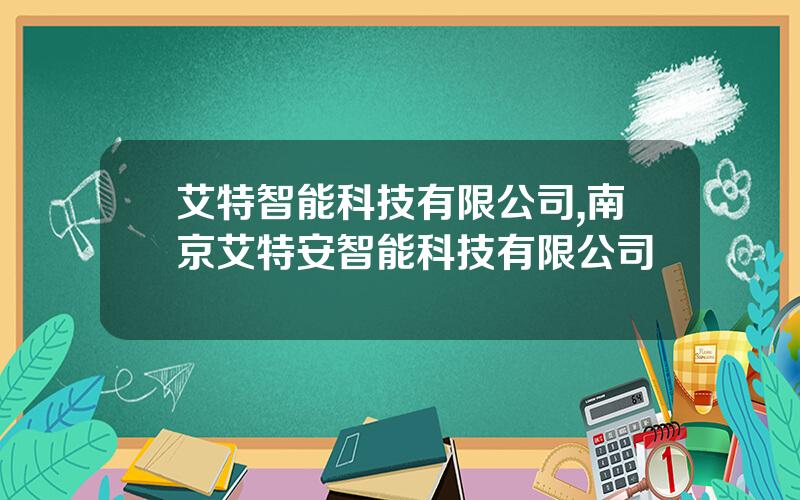 艾特智能科技有限公司,南京艾特安智能科技有限公司