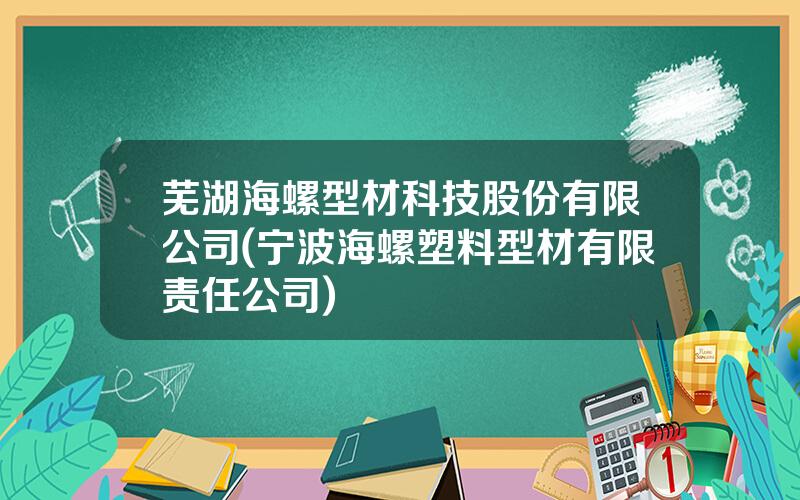 芜湖海螺型材科技股份有限公司(宁波海螺塑料型材有限责任公司)