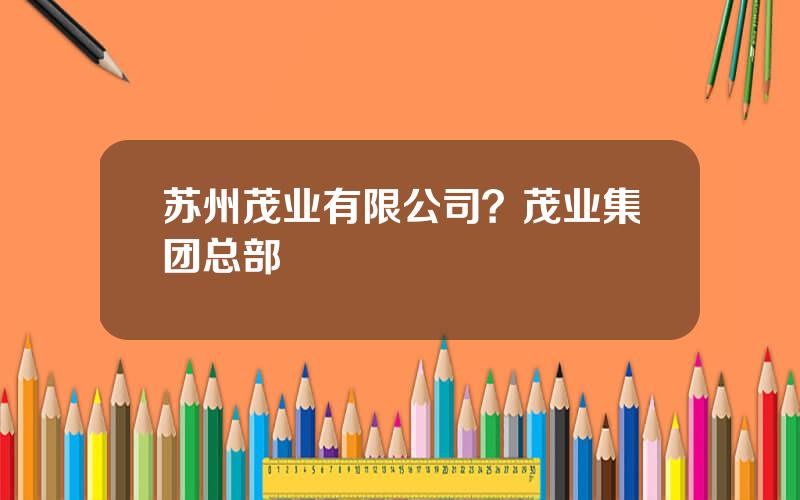 苏州茂业有限公司？茂业集团总部