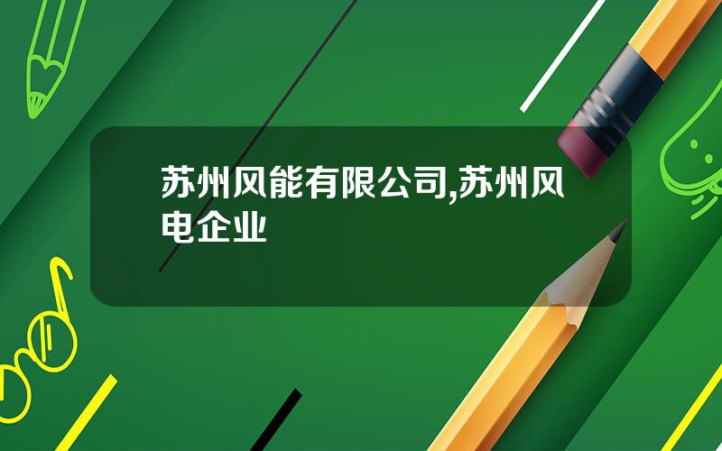 苏州风能有限公司,苏州风电企业