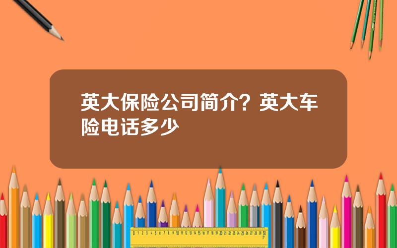 英大保险公司简介？英大车险电话多少