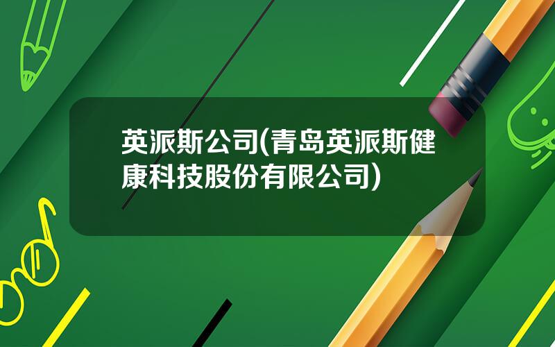英派斯公司(青岛英派斯健康科技股份有限公司)
